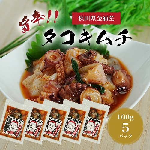 秋田県 金浦産 「 えっこ船長の漁師飯 旨辛!! タコキムチ 100g×5パック 」【 加工品 魚介 おかず 珍味 タコ キムチ 晩酌 おつまみ 秋田 にかほ 】 2452820 - 秋田県にかほ市