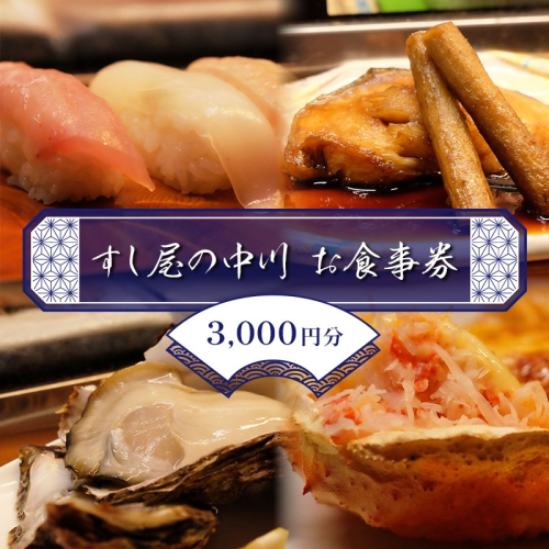 すし屋の中川 お食事券3000円分【 鮨 寿司 江戸前寿司 握り 食事券 記念 接待 お祝い デート 家族 親戚 ディナー ランチ 特別 チケット 秋田県 にかほ 】 2452821 - 秋田県にかほ市