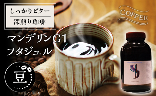 【豆】しっかりビター深煎り珈琲マンデリンG1 フタジュル 2452830 - 福井県若狭町