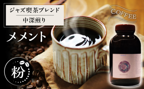 【粉】ジャズ喫茶ブレンド中深煎り「メメント」 2452833 - 福井県若狭町