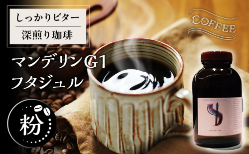 【粉】しっかりビター深煎り珈琲マンデリンG1 フタジュル 2452834 - 福井県若狭町