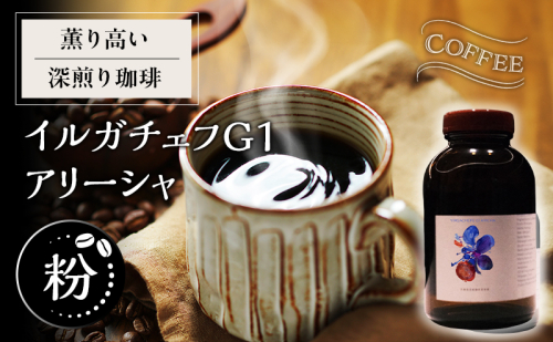 【粉】薫り高い深煎り珈琲イルガチェフ G1 アリーシャ 2452835 - 福井県若狭町