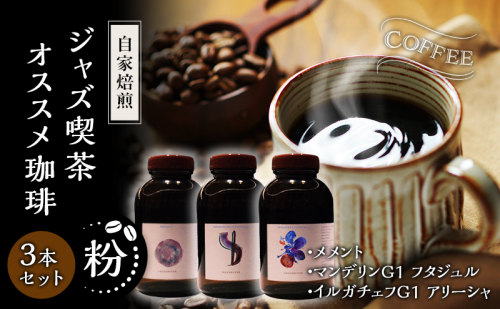【粉】自家焙煎ジャズ喫茶オススメ珈琲粉3本セット　メメント、マンデリンG1 フタジュル、イルガチェフ G1 アリーシャ 2452836 - 福井県若狭町