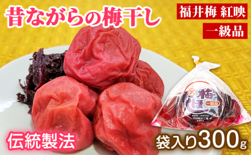 昔ながらの梅干し 一級品（福井県若狭町）伝統製法にこだわり仕上げた梅干し／袋入り300g ご飯のお供 肉厚 種が小さい 紅映 天然塩 鮮やか 芳醇な香り コク 紫蘇漬け 二度漬け すっぱい  2452837 - 福井県若狭町