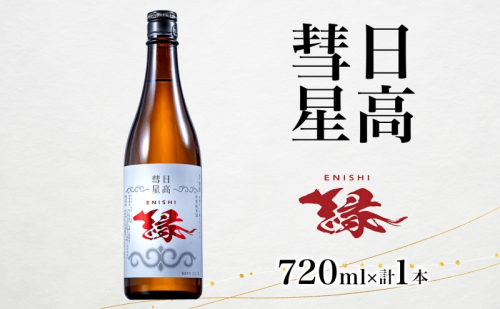 日高彗星 縁 720ml 日本酒 お酒 吟醸酒 酒米 穏やか 香り スッキリ 味わい バランス お米の旨み 後味 キレ 飲み口 縁起のいい つまみ 日高山脈 沙流川 送料無料 北海道 日高町 有限会社スマイルショップ福山 2452876 - 北海道日高町
