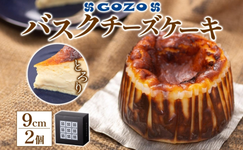 GOZOのバスクチーズケーキ 9cm 2個 バスクチーズケーキ バスチ チーズケーキ ケーキ チーズ 濃厚 なめらか しっとり 食べごたえ 冷凍配送 洋菓子 デザート スイーツ お取り寄せ ドン・バロン 北海道 日高町 2452878 - 北海道日高町
