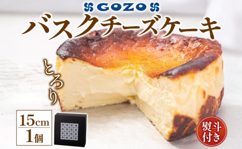 無地熨斗 GOZOのバスクチーズケーキ 15cm バスクチーズケーキ バスチ チーズケーキ ケーキ チーズ 濃厚 なめらか しっとり 食べごたえ 冷凍配送 洋菓子 デザート スイーツ お取り寄せ ドン・バロン 北海道 日高町 2452880 - 北海道日高町