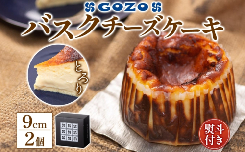 無地熨斗 GOZOのバスクチーズケーキ 9cm 2個 バスクチーズケーキ バスチ チーズケーキ ケーキ チーズ 濃厚 なめらか しっとり 食べごたえ 冷凍配送 洋菓子 デザート スイーツ お取り寄せ ドン・バロン 北海道 日高町 2452881 - 北海道日高町