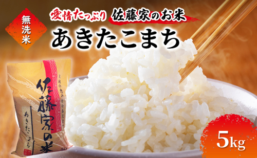 無洗米 佐藤家の米 あきたこまち 5kg 秋田県 能代市 令和7年産  お米 米 精米 ブランド米 銘柄米 おにぎり 2452886 - 秋田県能代市
