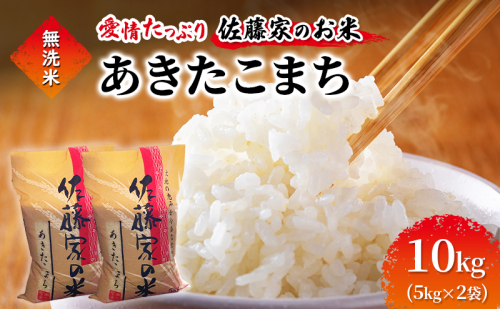 無洗米 佐藤家の米 あきたこまち 10kg (5kg×2袋) 秋田県 能代市 令和7年産  お米 米 精米 ブランド米 銘柄米 おにぎり 2452887 - 秋田県能代市