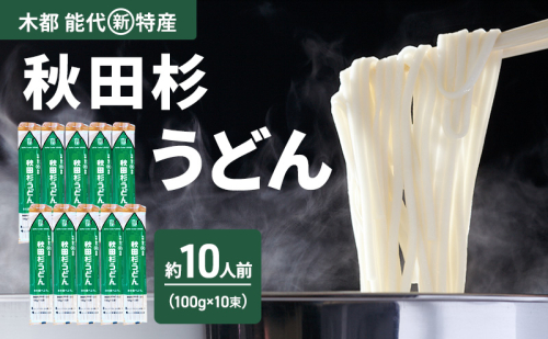 うどん 秋田杉うどん 100g（約1人前）×10束 麺 乾麺 鍋 冷たい 温かい ざるうどん 鍋の締め 杉 スギ 木 2452891 - 秋田県能代市
