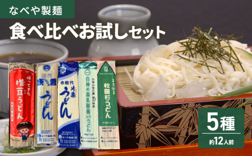 食べ比べ 能代 能代うどん 欲張りお試しセット 片栗うどん 東雲うどん 椎茸 乳酸菌 杉  麺 乾麺 鍋 冷たい 温かい ざるうどん 鍋の締め 2452892 - 秋田県能代市