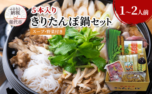 福岡商店のこだわり手づくりきりたんぽ鍋セット 1～2人前 きりたんぽ 5本入り きりたんぽ鍋 スープ 具材 野菜付き 秋田県 能代市 2452893 - 秋田県能代市