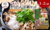 福岡商店のこだわり手づくりきりたんぽ鍋セット 1～2人前 きりたんぽ 5本入り きりたんぽ鍋 スープ 具材 野菜付き 秋田県 能代市