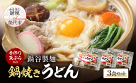 冬季常温配送 鍋焼きうどん 3食 セット 鍋谷製麺 手作り天ぷらが美味しい うどん 天ぷら 生うどん 天ぷらうどん 麺 鍋焼き アルミ 惣菜 おかず 秋田 10～3月限定