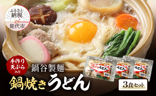 冬季常温配送 鍋焼きうどん 3食 セット 鍋谷製麺 手作り天ぷらが美味しい うどん 天ぷら 生うどん 天ぷらうどん 麺 鍋焼き アルミ 惣菜 おかず 秋田 10～3月限定 2452903 - 秋田県能代市