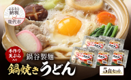 冬季常温配送 鍋焼きうどん 5食 セット 鍋谷製麺 手作り天ぷらが美味しい うどん 天ぷら 生うどん 天ぷらうどん 麺 鍋焼き アルミ 惣菜 おかず 秋田 10～3月限定