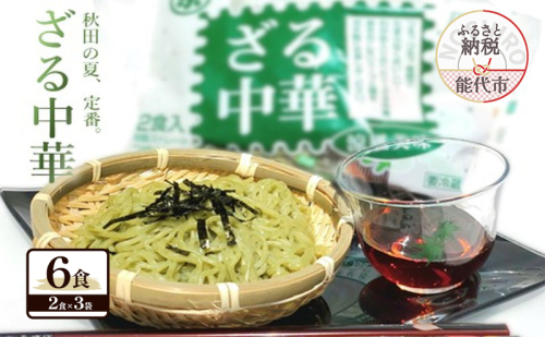 秋田の 夏の味覚! わかめ ざる中華 生麺 6食 スープ付（1袋2食入×3袋） 麺 麺類 秋田 ソウルフード 2452906 - 秋田県能代市