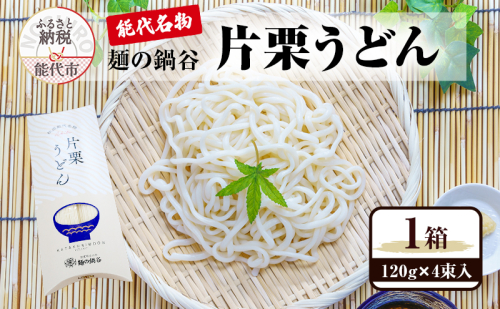 うどん 麺の鍋谷 片栗うどん 120g 4束入 1箱 お土産 ピロー箱 お試し 麺類 乾麺 2452907 - 秋田県能代市