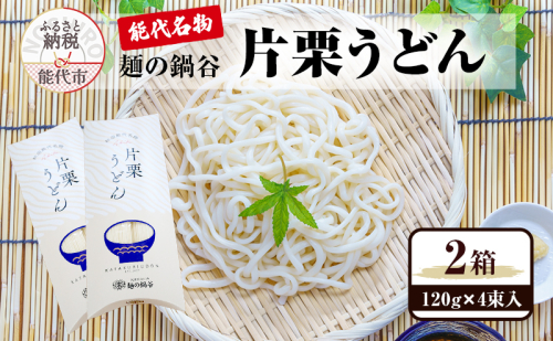うどん 麺の鍋谷 片栗うどん 120g 4束入 2箱 お土産 ピロー箱 麺類 乾麺 2452908 - 秋田県能代市