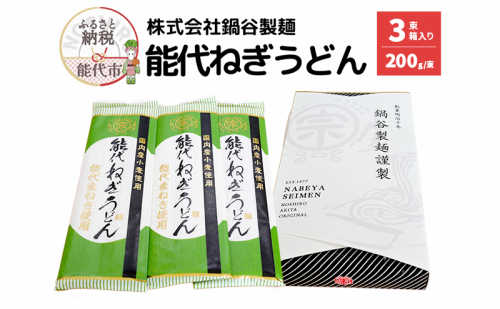 うどん 麺の鍋谷 能代ねぎうどん 3束 箱入り お土産 国産 麺類 乾麺 ねぎ 能代市 2452909 - 秋田県能代市