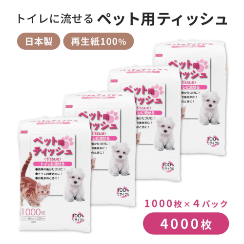 能代製紙 ペット用ティッシュ 1000枚 ×4パック　4000枚 国産 日本製 日用品 消耗品 紙 ペット 犬 猫 お散歩トイレに流せる 漂白剤不使用 再生紙 リサイクル エコ コスパ 2452910 - 秋田県能代市