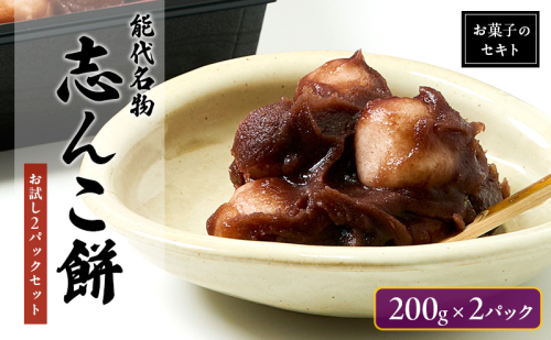 能代名物 お菓子のセキト 冷凍 志んこ 200g 2パック セット お試し 約3人分 あんこ餅 あんこ 餅  もち 和菓子 菓子 スイーツ デザート おやつ 秋田 秋田県 能代市 2452911 - 秋田県能代市