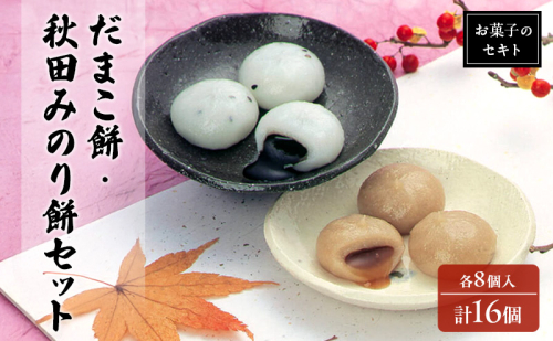 能代名物 お菓子のセキト 冷凍 だまこ餅・秋田みのり餅詰合せ 各8個入 計16個 2種類 食べ比べ お試し お菓子 和菓子 スイーツ おやつ お茶うけ 2452912 - 秋田県能代市