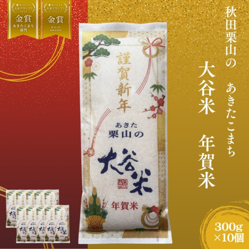 オータニファーム 年賀米 あきたこまち 300g×10袋 計3000g 令和7年産 あきた栗山 大谷米 白米 精米 お米 令和7年産 単一原料米 ごはん 秋田 秋田県 能代市 2452915 - 秋田県能代市