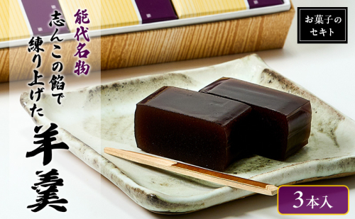 能代名物 お菓子のセキト 志んこの餡で練り上げた 羊羹 3本入り お菓子 和菓子 スイーツ 和スイーツ お茶のお供 おやつ お茶うけ 2452916 - 秋田県能代市
