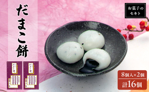 能代名物 お菓子のセキト 冷凍 だまこ餅 16個入り ごまあん ごま ゴマ お菓子 和菓子 スイーツ 餅菓子 和スイーツ お茶のお供 おやつ お茶うけ 2452917 - 秋田県能代市