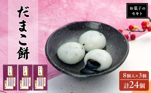 能代名物 お菓子のセキト 冷凍 だまこ餅 24個入り ごまあん ごま ゴマ お菓子 和菓子 スイーツ 餅菓子 和スイーツ お茶のお供 おやつ お茶うけ 2452918 - 秋田県能代市