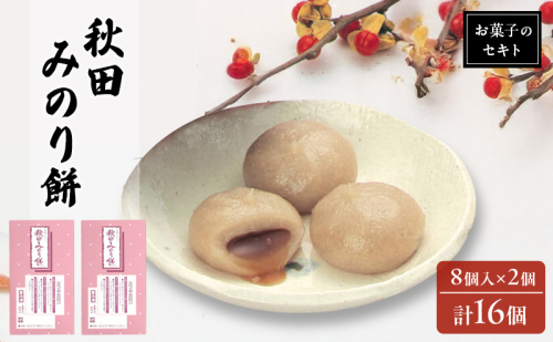 能代名物 お菓子のセキト 冷凍 秋田みのり餅 16個入り 黒蜜 きなこ お菓子 和菓子 スイーツ 餅菓子 和スイーツ お茶のお供 おやつ お茶うけ 2452919 - 秋田県能代市