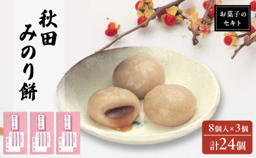 能代名物 お菓子のセキト 冷凍 秋田みのり餅 24個入り 黒蜜 きなこ お菓子 和菓子 スイーツ 餅菓子 和スイーツ お茶のお供 おやつ お茶うけ 2452920 - 秋田県能代市