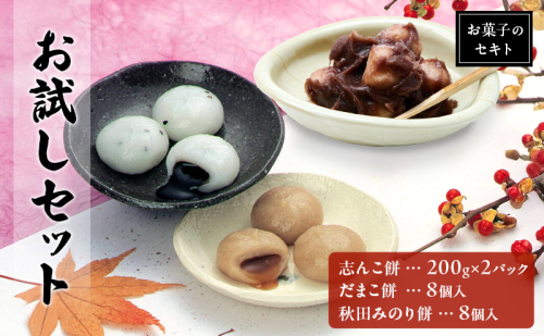 能代名物 お菓子のセキト お試しセット 冷凍 志んこ 200g 2パック  だまこ餅・秋田みのり餅 セット お試し あんこ餅 あんこ ごま 黒蜜 きなこ 餅 和菓子 和スイーツ  秋田 能代市 2452921 - 秋田県能代市