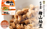 秋田名物 檜山納豆パック 粒 50g×3パック ×8個 計24パック 国産大豆 納豆 大粒 大豆 個包装 老舗 発酵 冷蔵 冷蔵配送 朝食