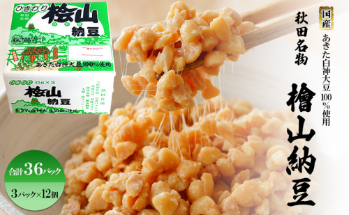 秋田名物 檜山納豆パック ひきわり 40g×3パック ×12個 計36パック 国産大豆 納豆 大粒 大豆 個包装 老舗 発酵 冷蔵 冷蔵配送 朝食 2452929 - 秋田県能代市