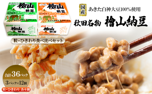 秋田名物 檜山納豆パック つぶ・ひきわり セット 計36パック 国産大豆 納豆 大粒 大豆 個包装 老舗 発酵 冷蔵 冷蔵配送 朝食 ファミリー 2452930 - 秋田県能代市