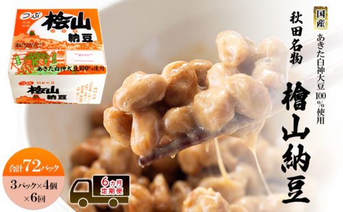 《定期便6ヶ月》秋田名物 檜山納豆パック 粒 50g×3パック ×4個×6回 計72パック 国産大豆 納豆 大粒 なっとう ナットウ 大豆 個包装 老舗 発酵 冷蔵 冷蔵配送 朝食 2452932 - 秋田県能代市