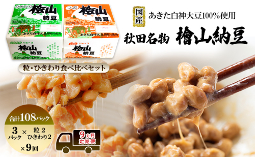 《定期便9ヶ月》秋田名物 檜山納豆パック つぶ・ひきわり セット お試し 計108パック 国産大豆 納豆 大粒 なっとう ナットウ 大豆 個包装 老舗 発酵 冷蔵 冷蔵配送 朝食 2452941 - 秋田県能代市