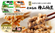 《定期便9ヶ月》秋田名物 檜山納豆パック つぶ・ひきわり セット お試し 計108パック 国産大豆 納豆 大粒 なっとう ナットウ 大豆 個包装 老舗 発酵 冷蔵 冷蔵配送 朝食