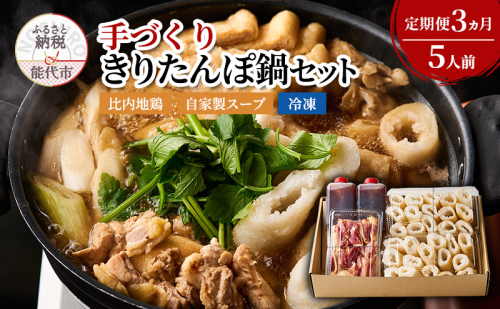 【3ヵ月定期便】酒食彩宴 粋 エモーショナルダイニング  手づくり きりたんぽ鍋セット 5人前 自家製スープ 比内地鶏 セット 冷凍 鍋セット きりたんぽ鍋 きりたんぽ スープ 郷土料理 秋田県 能代市 2452945 - 秋田県能代市