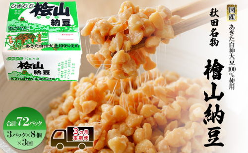 《定期便3ヶ月》秋田名物 檜山納豆パック ひきわり 40g×3パック ×8個 ×3回 計72パック 国産大豆 納豆 大粒 なっとう ナットウ 大豆 個包装 老舗 発酵 冷蔵 冷蔵配送 朝食 2452948 - 秋田県能代市