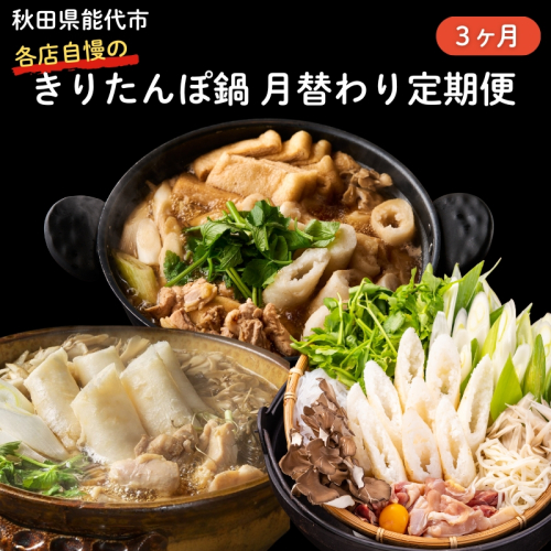鍋セット 定期便 3ヶ月 きりたんぽ鍋 食べ比べ 比内地鶏 きりたんぽ 野菜付き 定期 3回 2452953 - 秋田県能代市