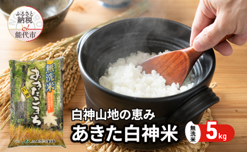 【無洗米】秋田県産 あきたこまち あきた白神米 5kg  令和7年産 精米 白米 お米 ご飯 ブランド米 銘柄米 おにぎり お弁当 産地直送 2452954 - 秋田県能代市