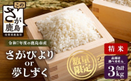 令和7年産 鹿島市産 [さがびより or 夢しずく] 3kg 1袋 【品種指定不可】 精米 白米 小分け 少量 低容量 B-889