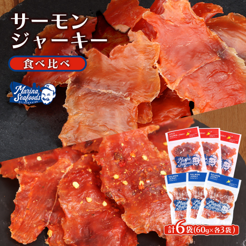【秘伝のタレ&こだわりの旨辛】サーモンジャーキー食べ比べセット 計6袋（360g）【0215501】 2453576 - 北海道羽幌町