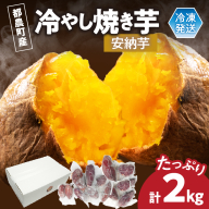 冷やし焼き芋(安納芋) 計2kg さつまいも イモ 野菜 国産_T016-0065