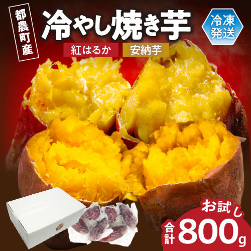 冷やし焼き芋(安納芋・紅はるか) 合計800g さつまいも イモ 野菜 国産_T016-0085 2453663 - 宮崎県都農町