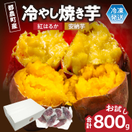 冷やし焼き芋(安納芋・紅はるか) 合計800g さつまいも イモ 野菜 国産_T016-0085